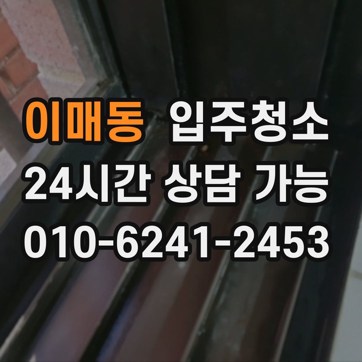 이매동 원룸청소