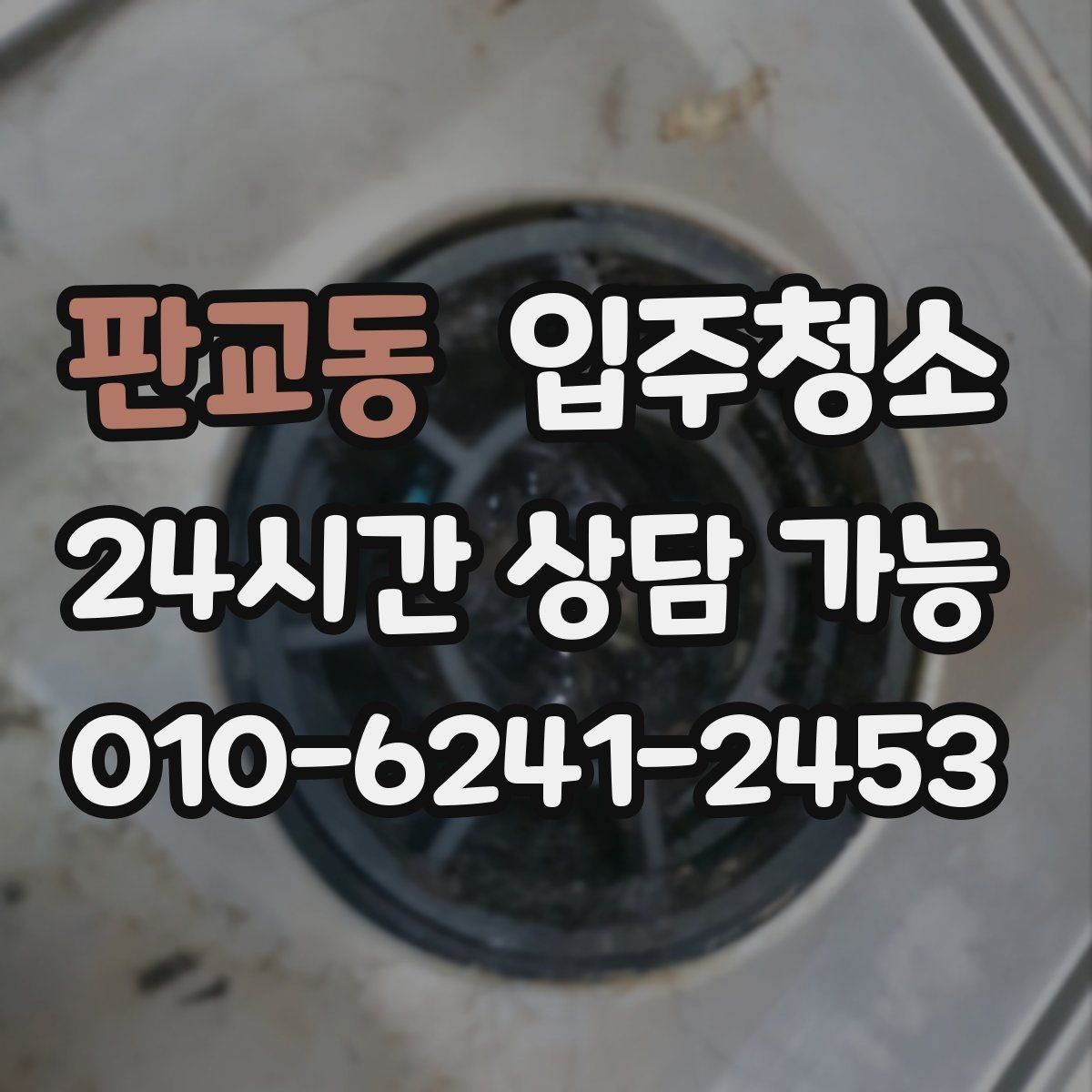 판교동 입주청소 문틀 몰딩 손때 정리하는 순서