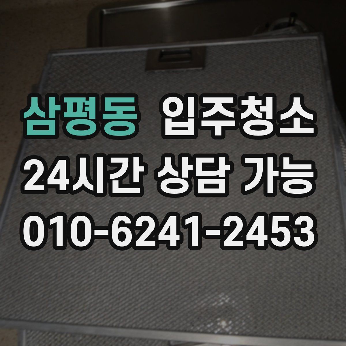 삼평동 입주청소 처음부터 관리가 편한 집 만들기