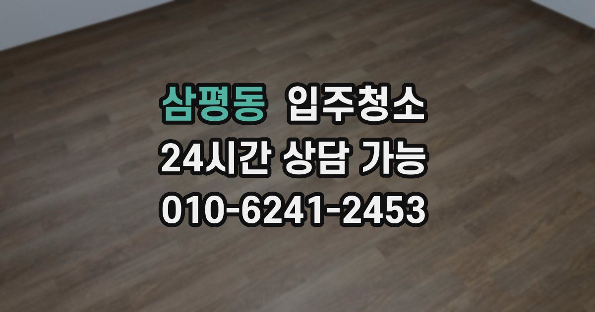삼평동 입주청소