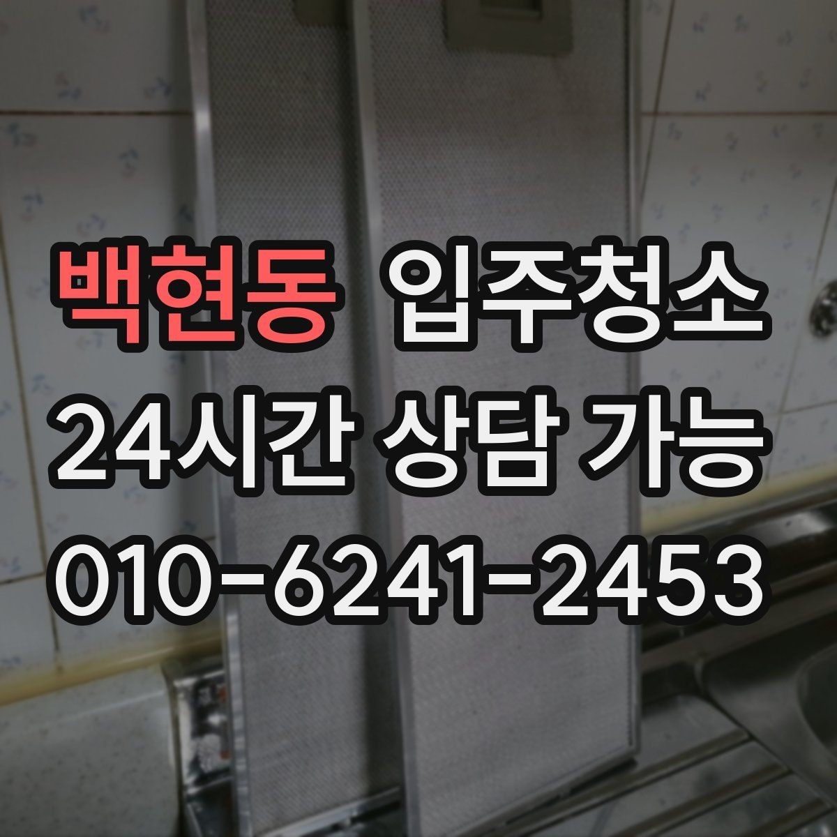 백현동 입주청소 주방 타일 벽면 얼룩 정리법