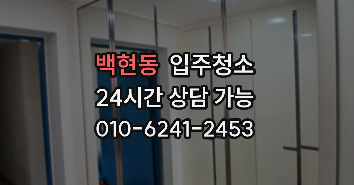 백현동 입주청소