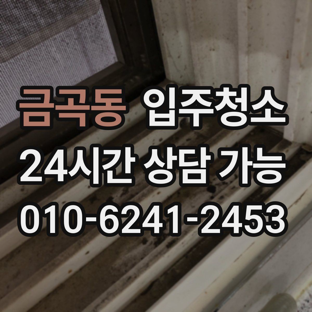 금곡동 입주청소 마루 틈새 먼지 정리하는 팁