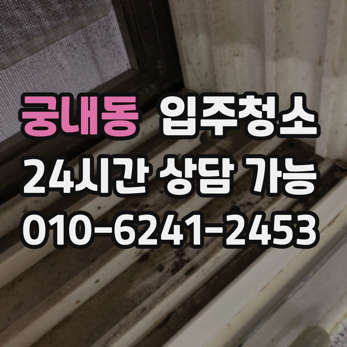 궁내동 원룸청소