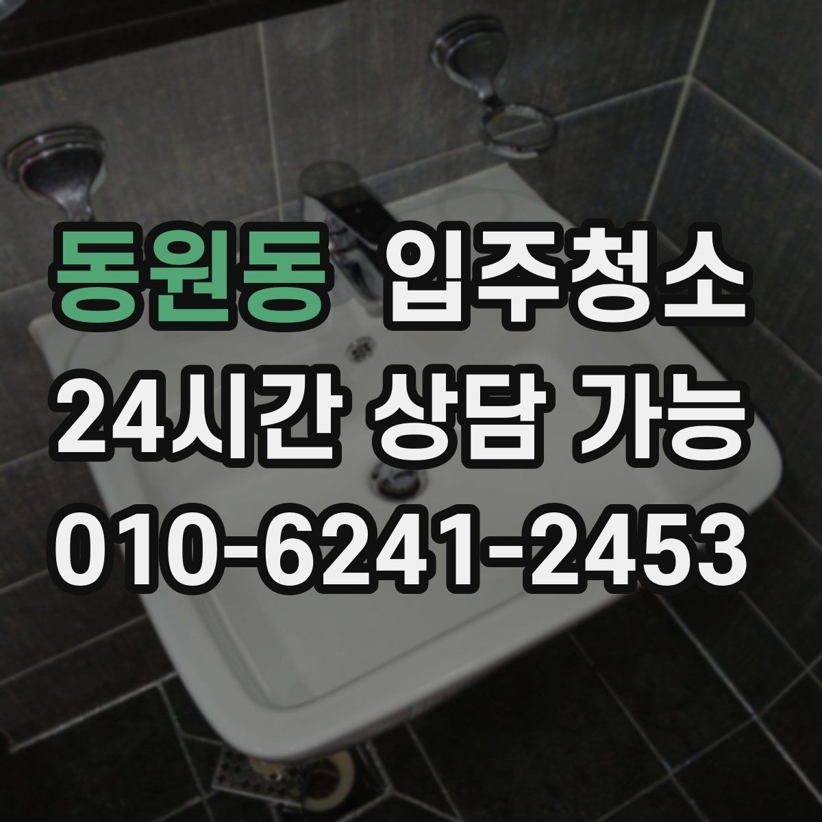동원동 입주청소 주방과 욕실만 집중할 때 범위 잡기