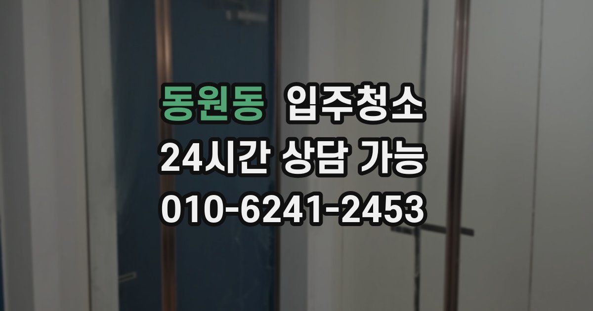 동원동 입주청소