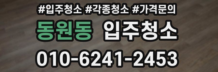 동원동 이사청소