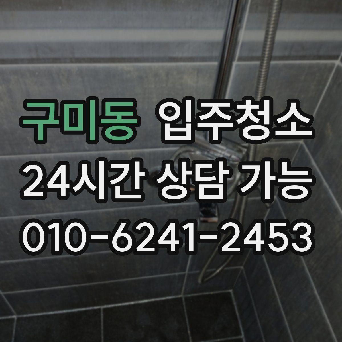구미동 입주청소 타일 줄눈이 금방 탁해질 때 관리법