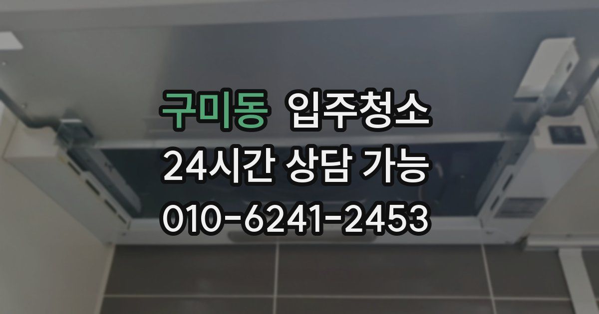 구미동 입주청소