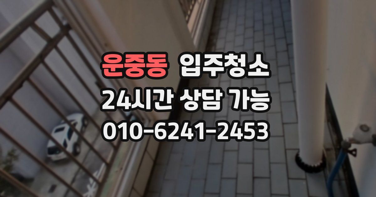 운중동 입주청소