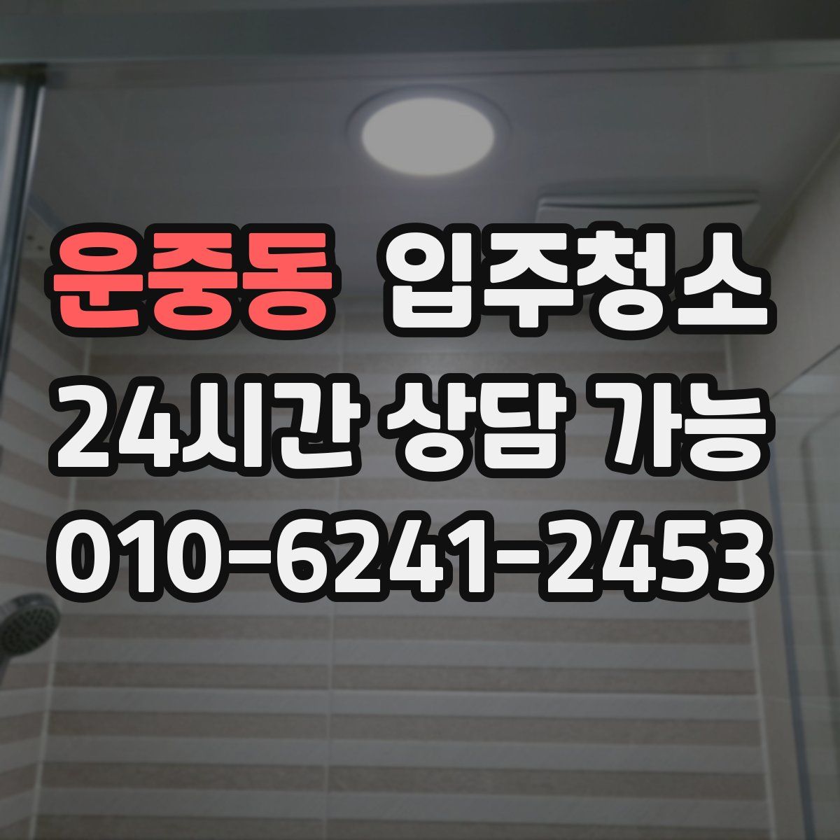 운중동 원룸청소