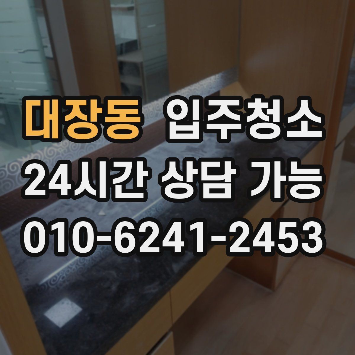 대장동 입주청소 후 입주 다음날 바로 할 점검 리스트