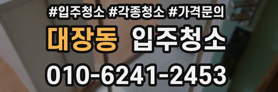 대장동 이사청소