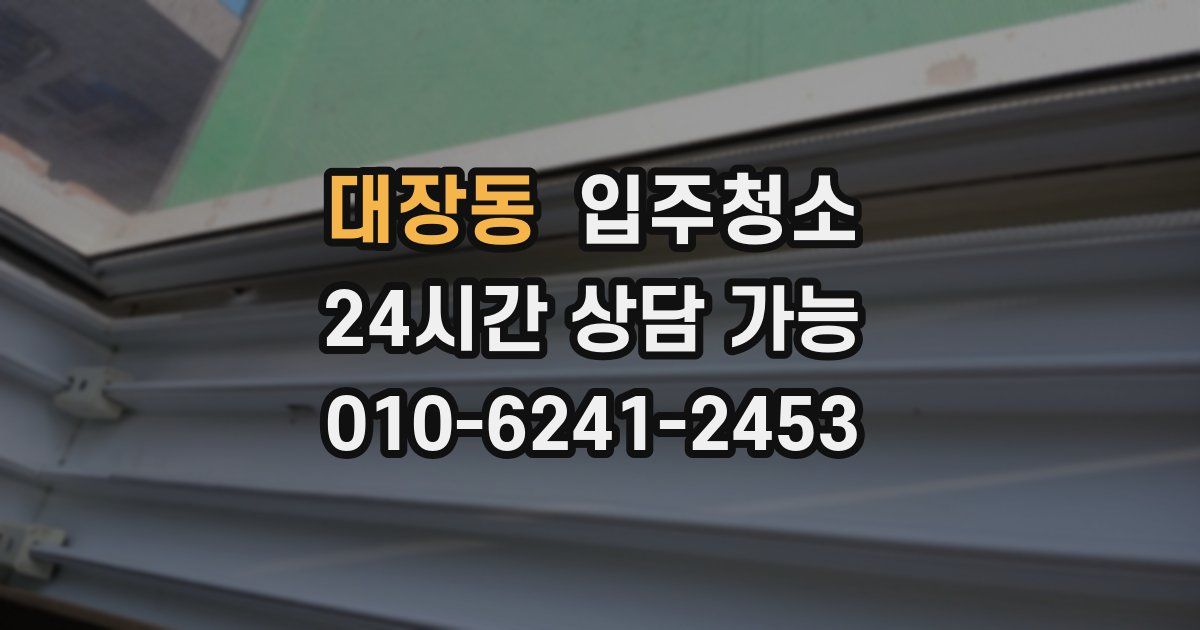 대장동 입주청소