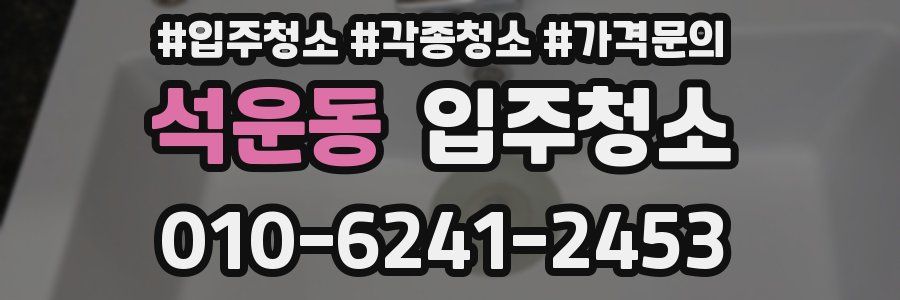 석운동 이사청소