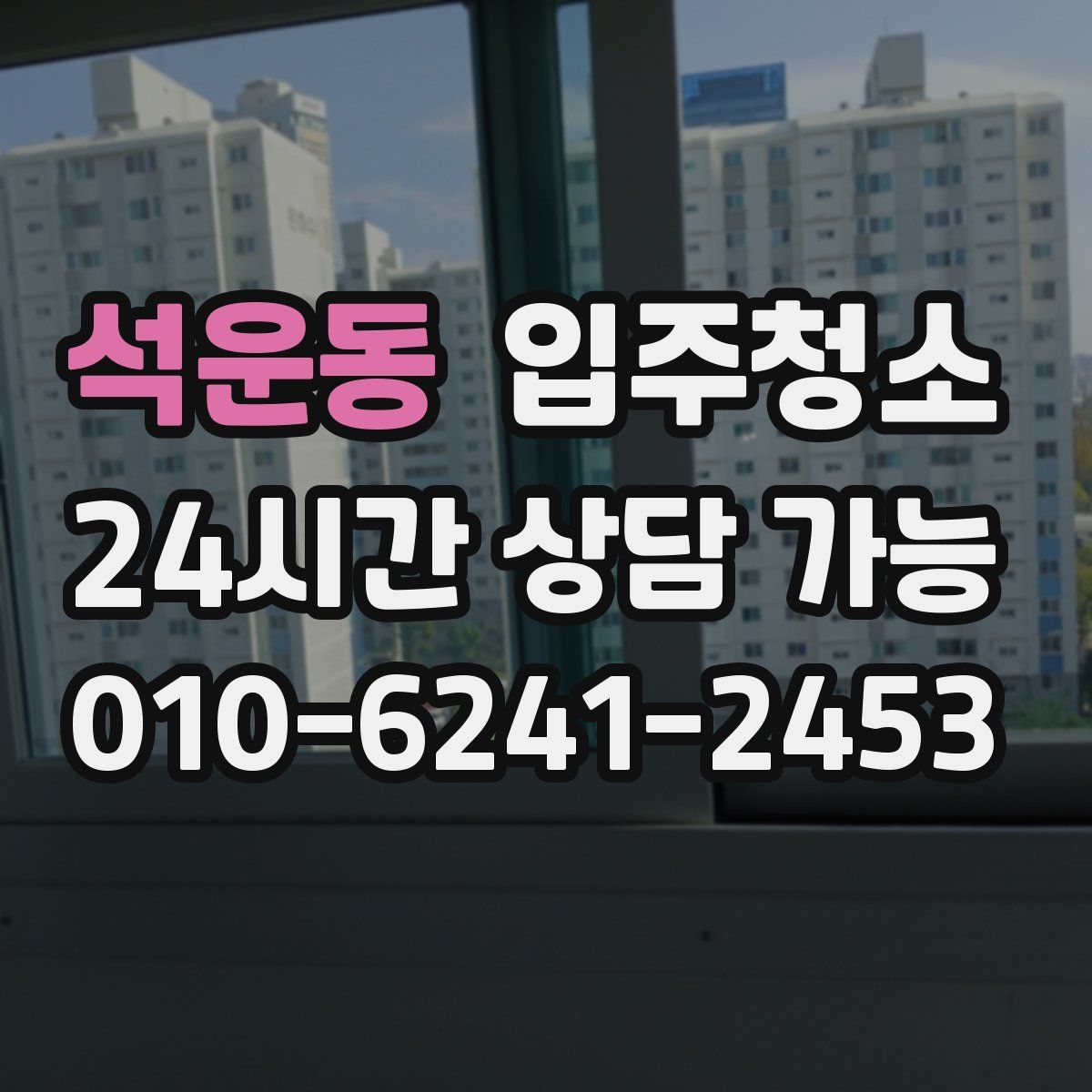 석운동 원룸청소