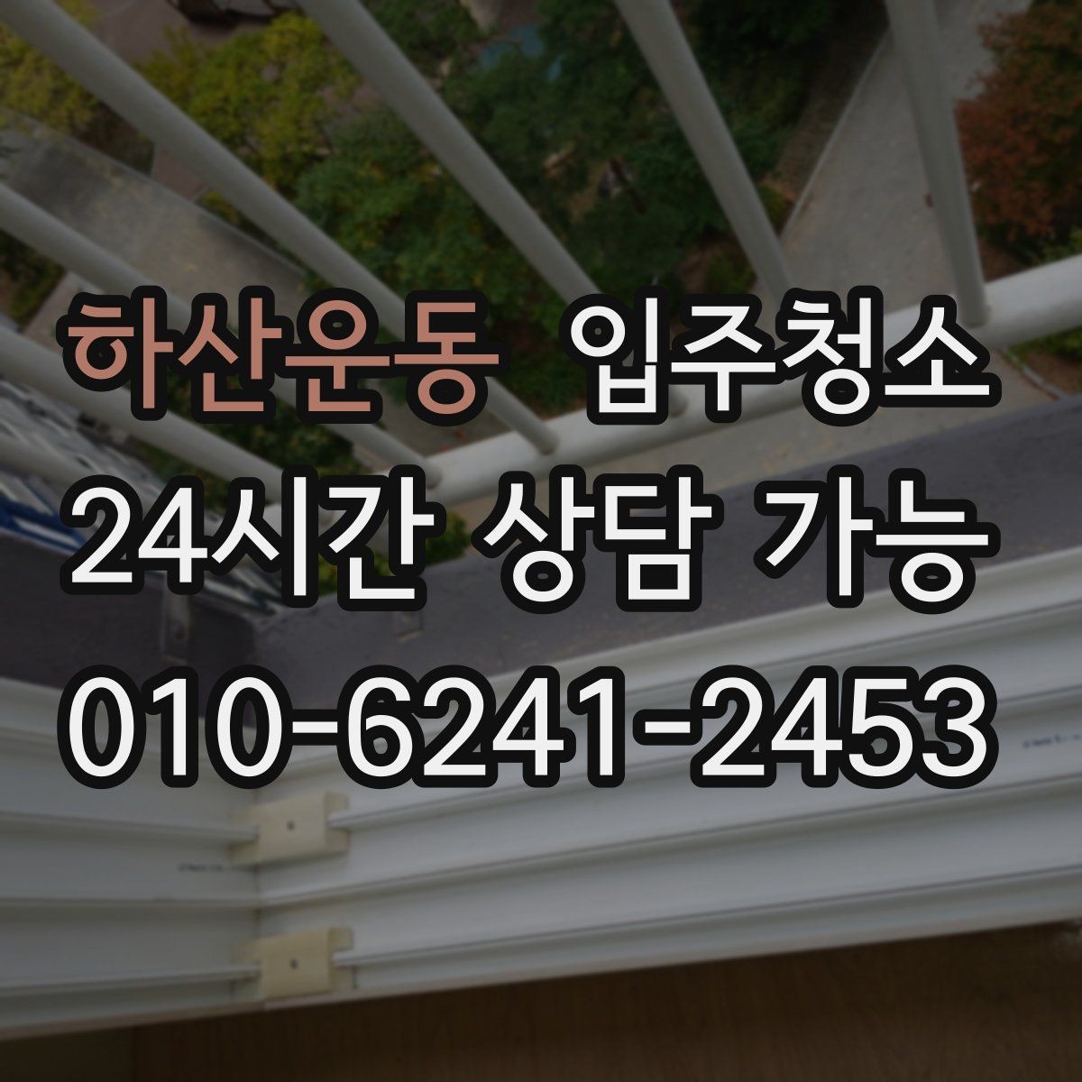하산운동 입주청소 식탁 놓기 전에 주방 바닥을 정리하는 순서