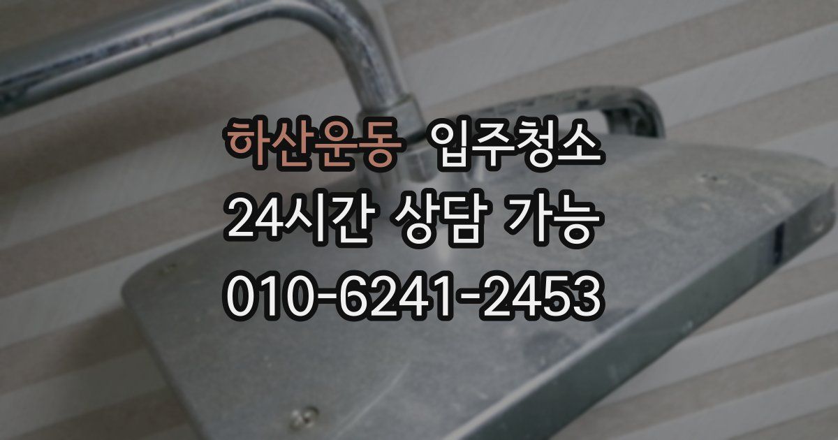 하산운동 입주청소