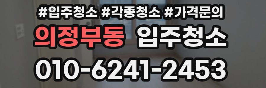 의정부동 이사청소