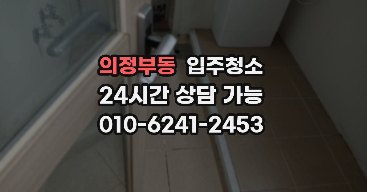 의정부동 입주청소