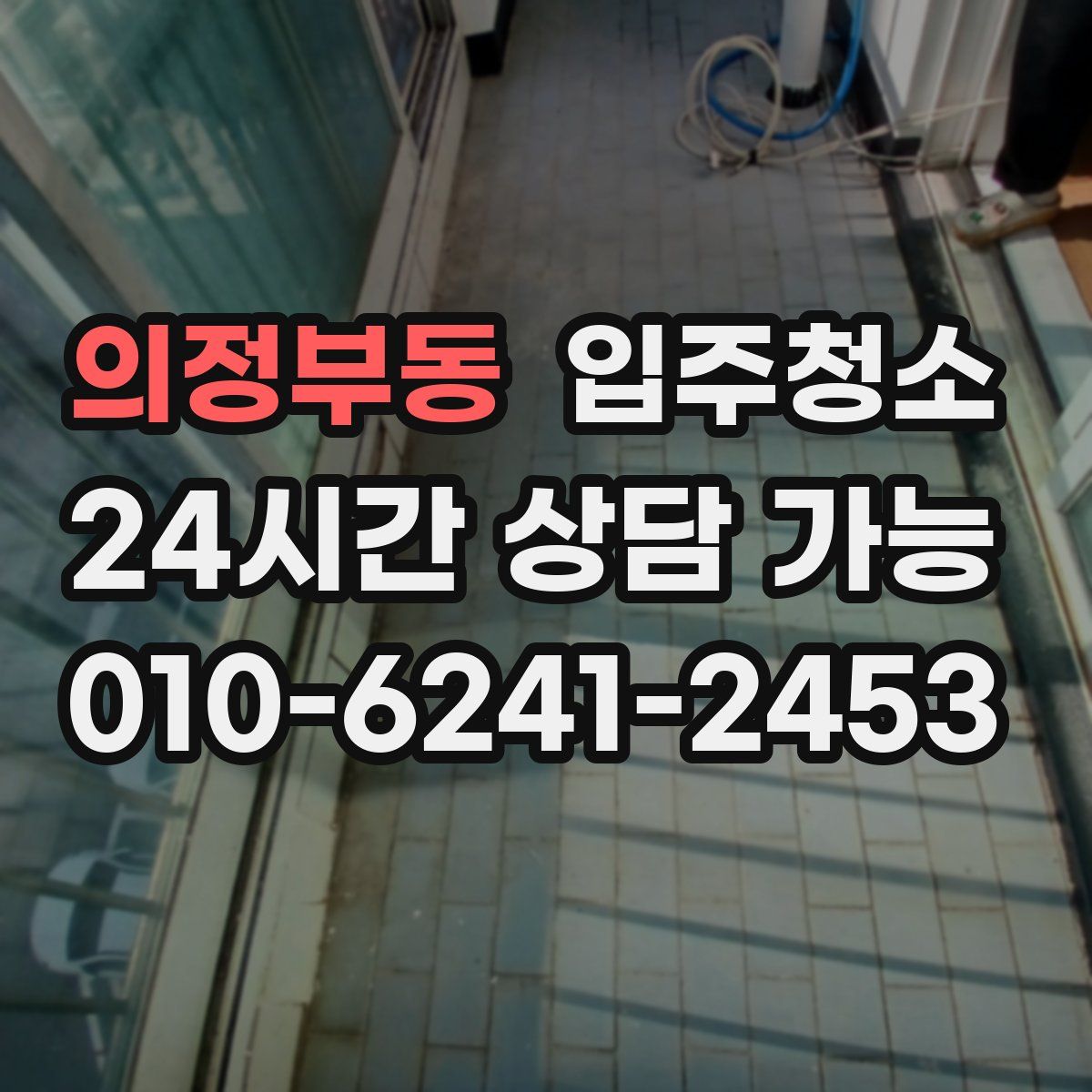 의정부동 원룸청소