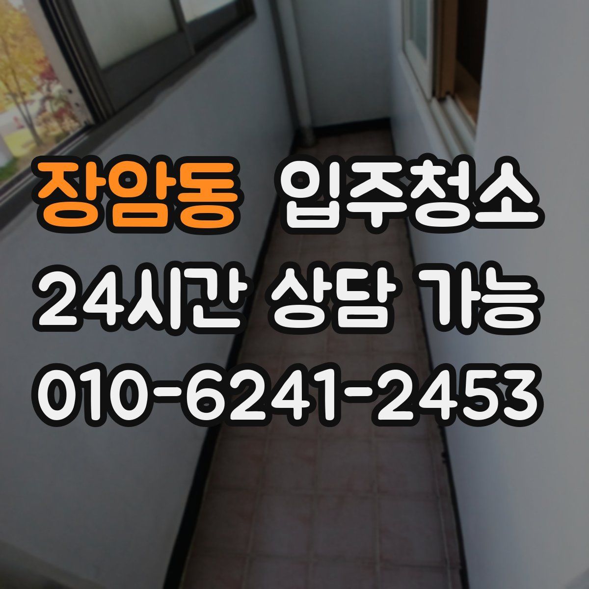 장암동 원룸청소