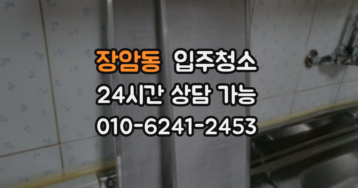 장암동 입주청소