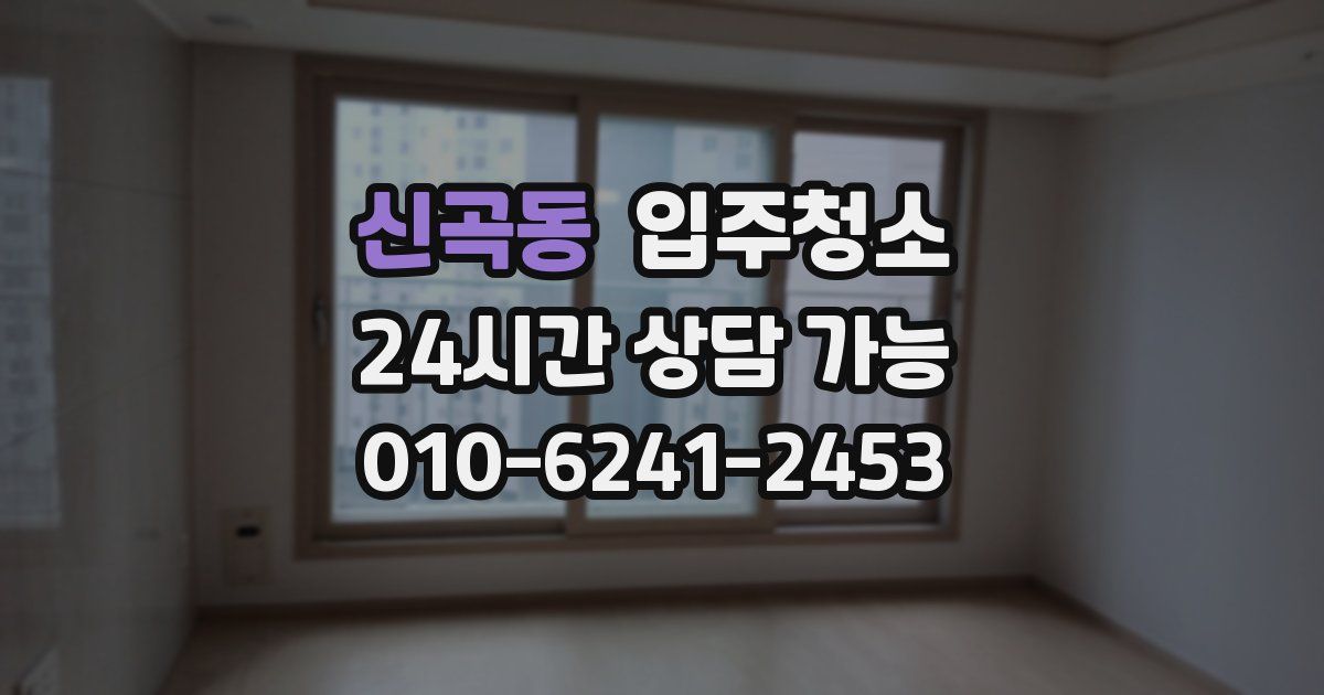 신곡동 입주청소