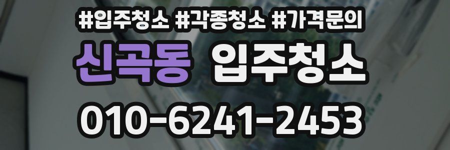 신곡동 이사청소