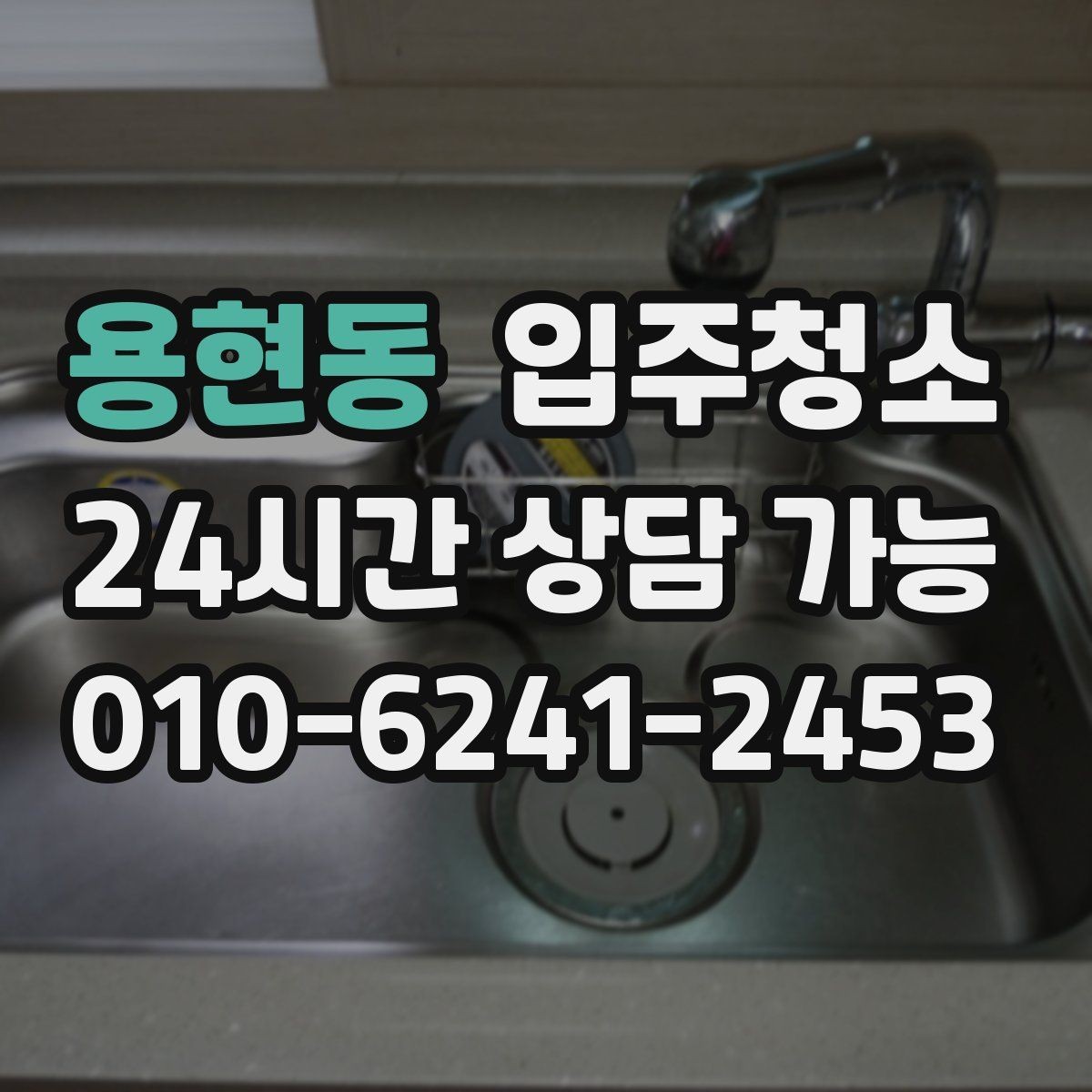 용현동 입주청소 주방 후드와 타일 주변을 깔끔하게