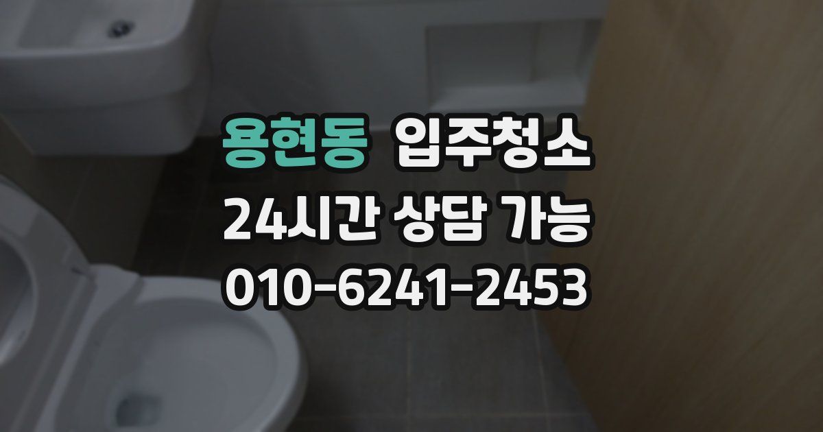 용현동 입주청소