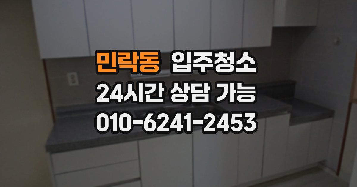 민락동 입주청소