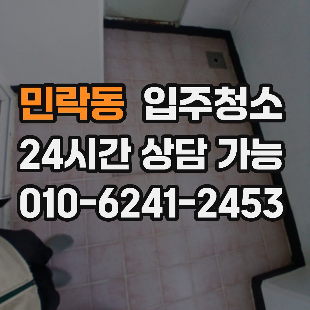 민락동 원룸청소