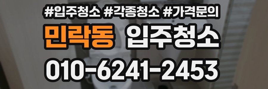 민락동 이사청소