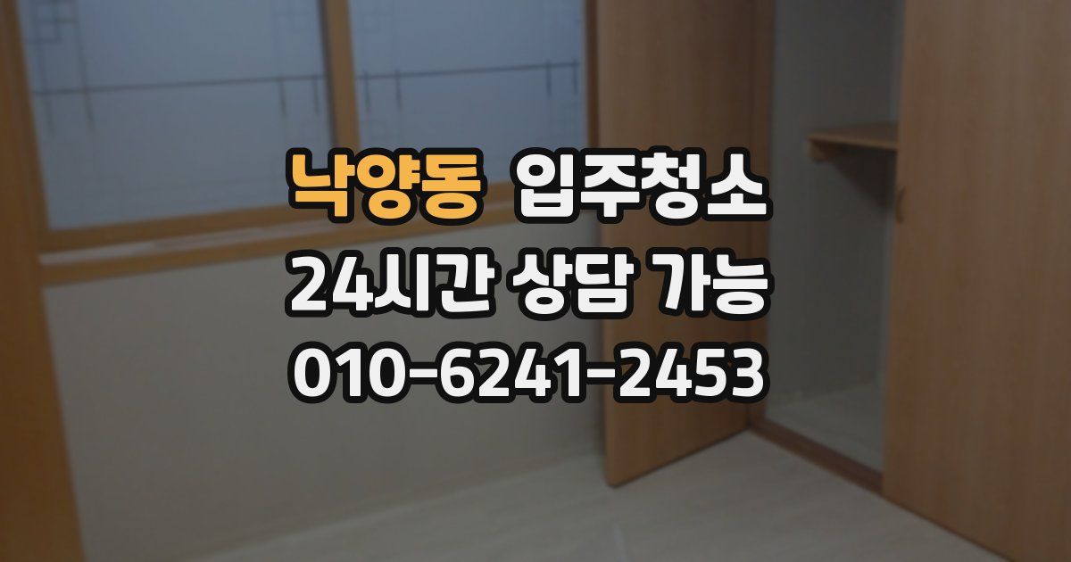 낙양동 입주청소