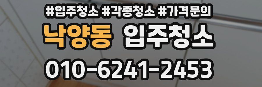 낙양동 이사청소