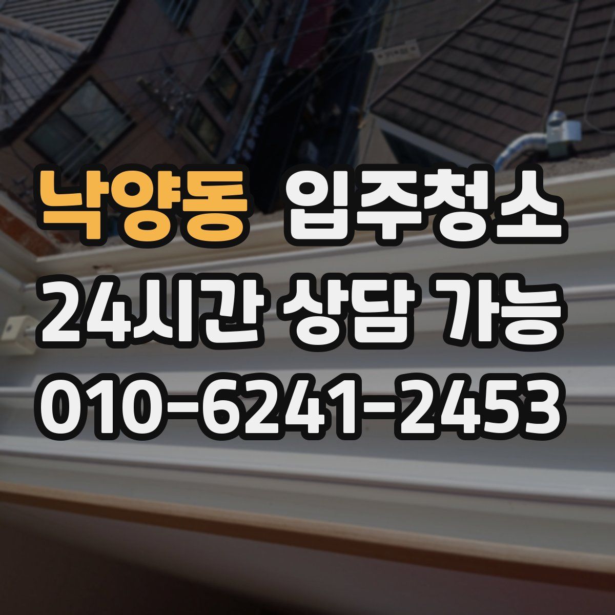 낙양동 원룸청소