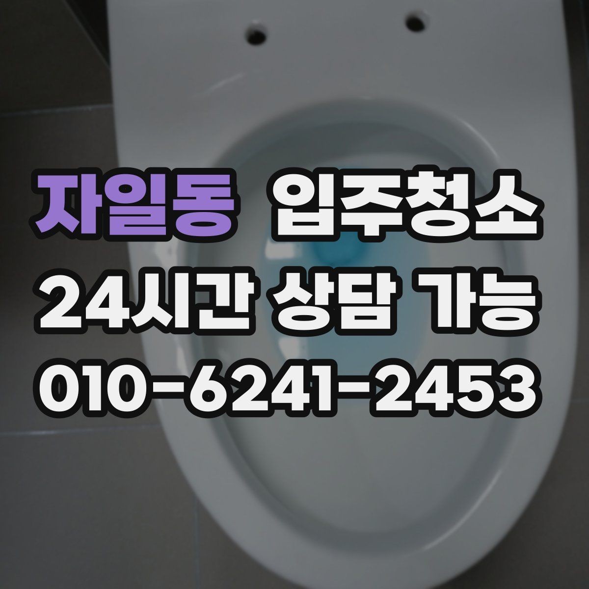 자일동 입주청소 학원 개원 전 바닥과 유리 정리하기