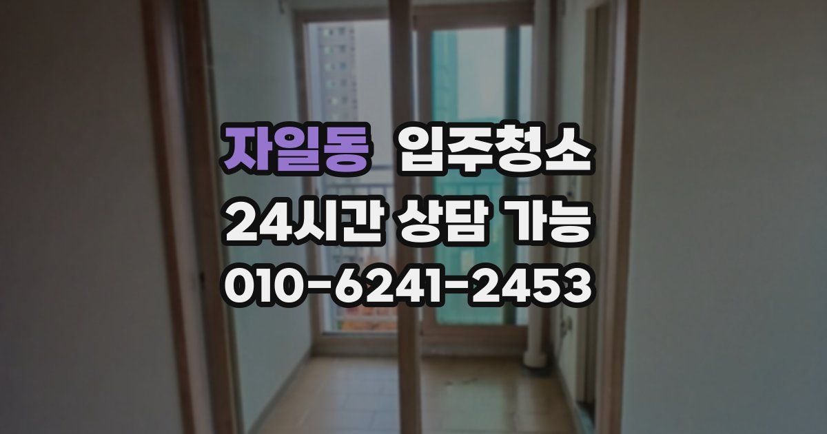 자일동 입주청소