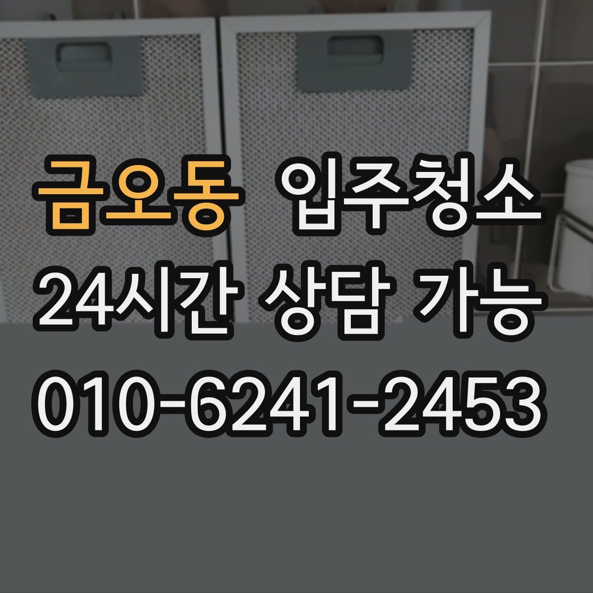 금오동 원룸청소