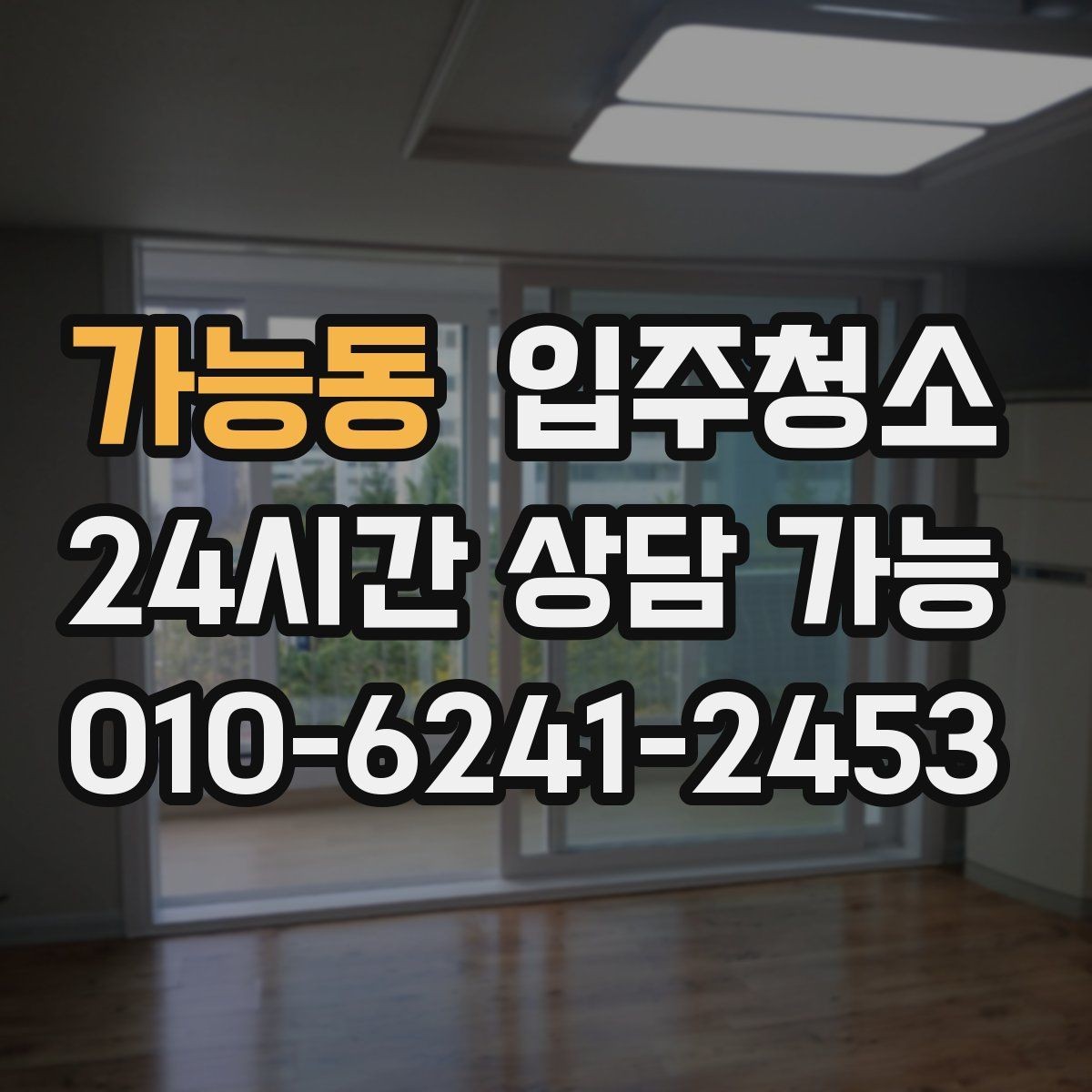 가능동 입주청소 짐 많은 집은 청소 후 정리만 남기면 됩니다