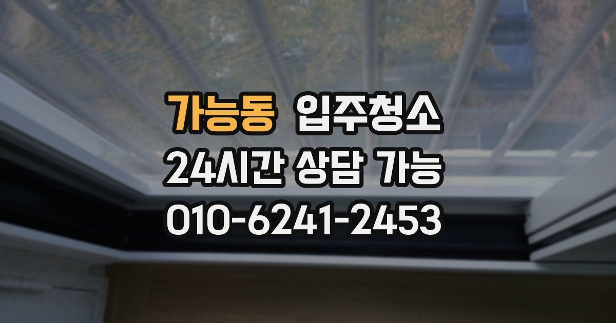 가능동 입주청소