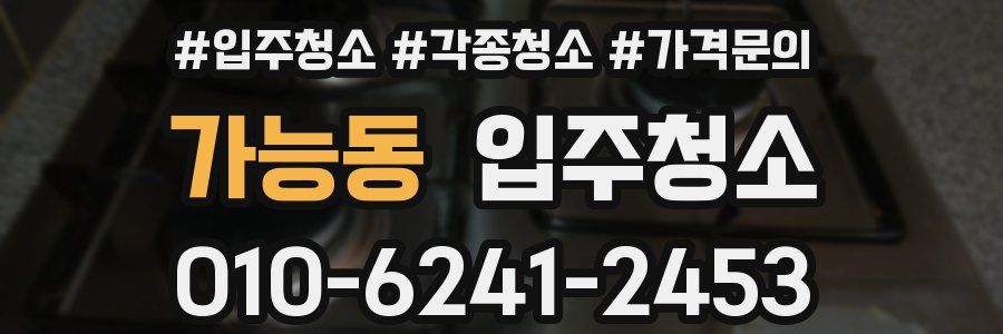 가능동 이사청소