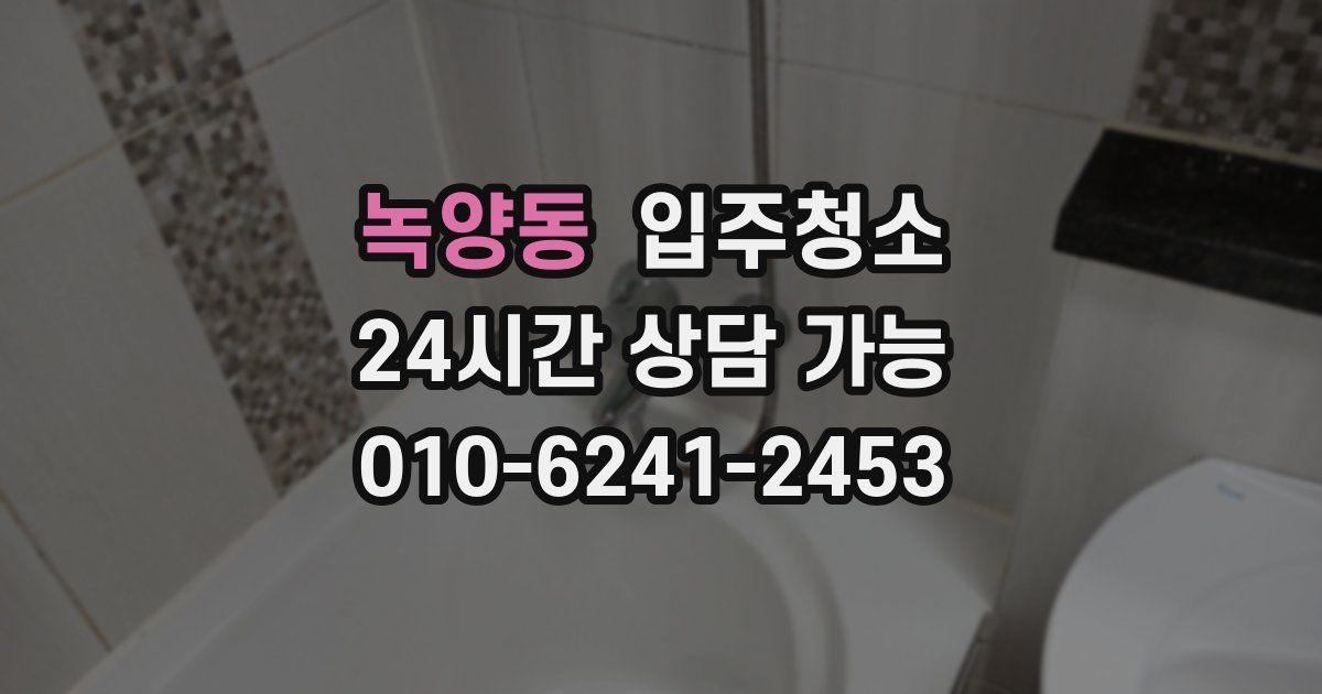 녹양동 입주청소