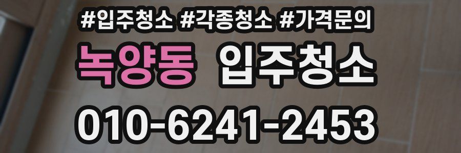 녹양동 이사청소