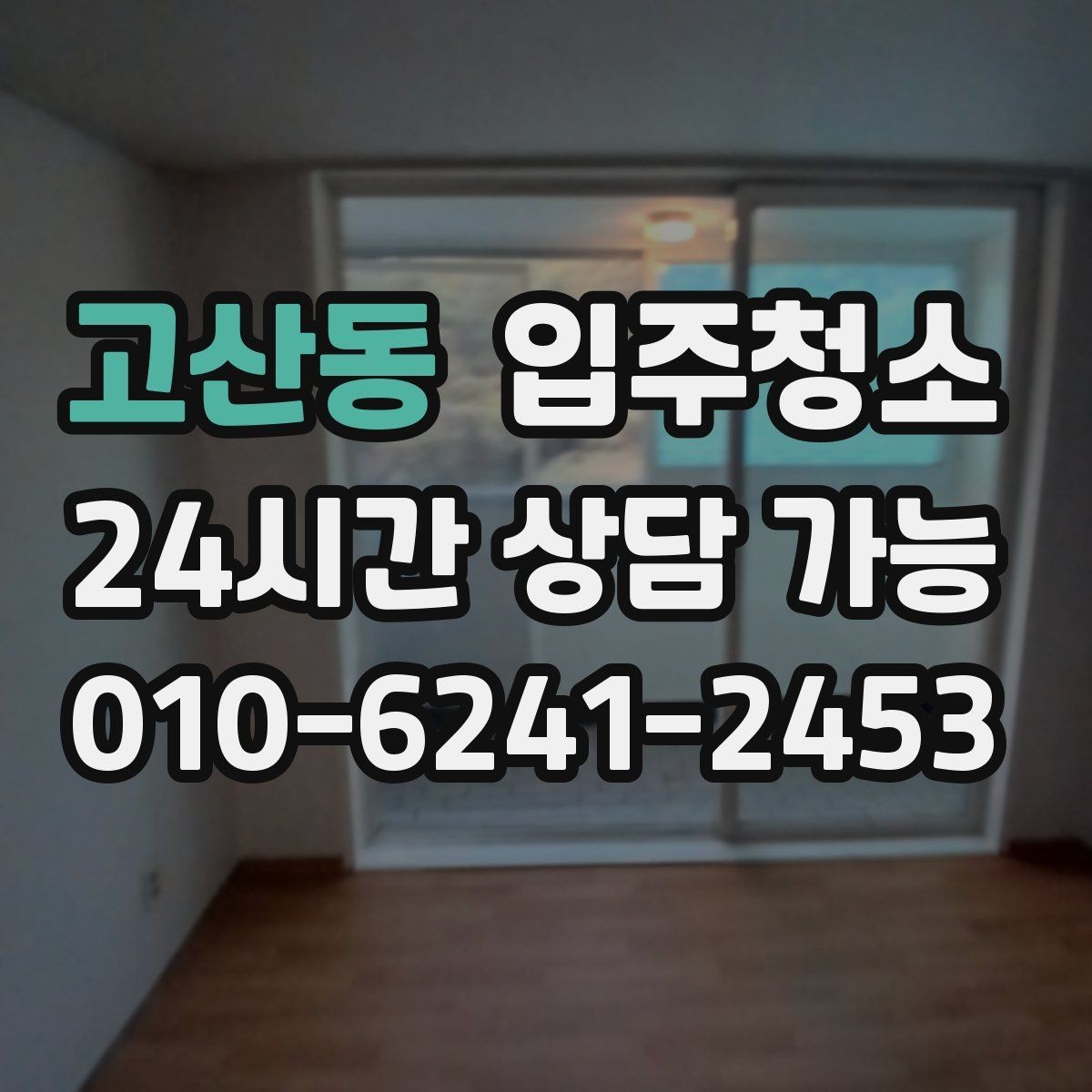고산동 입주청소 방 모서리 먼지 뭉침이 생기는 이유와 대처