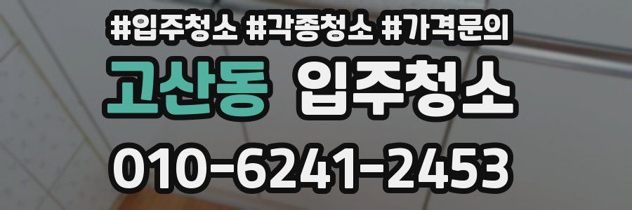 고산동 이사청소