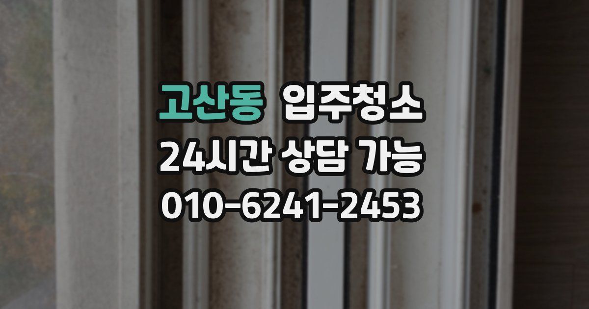 고산동 입주청소