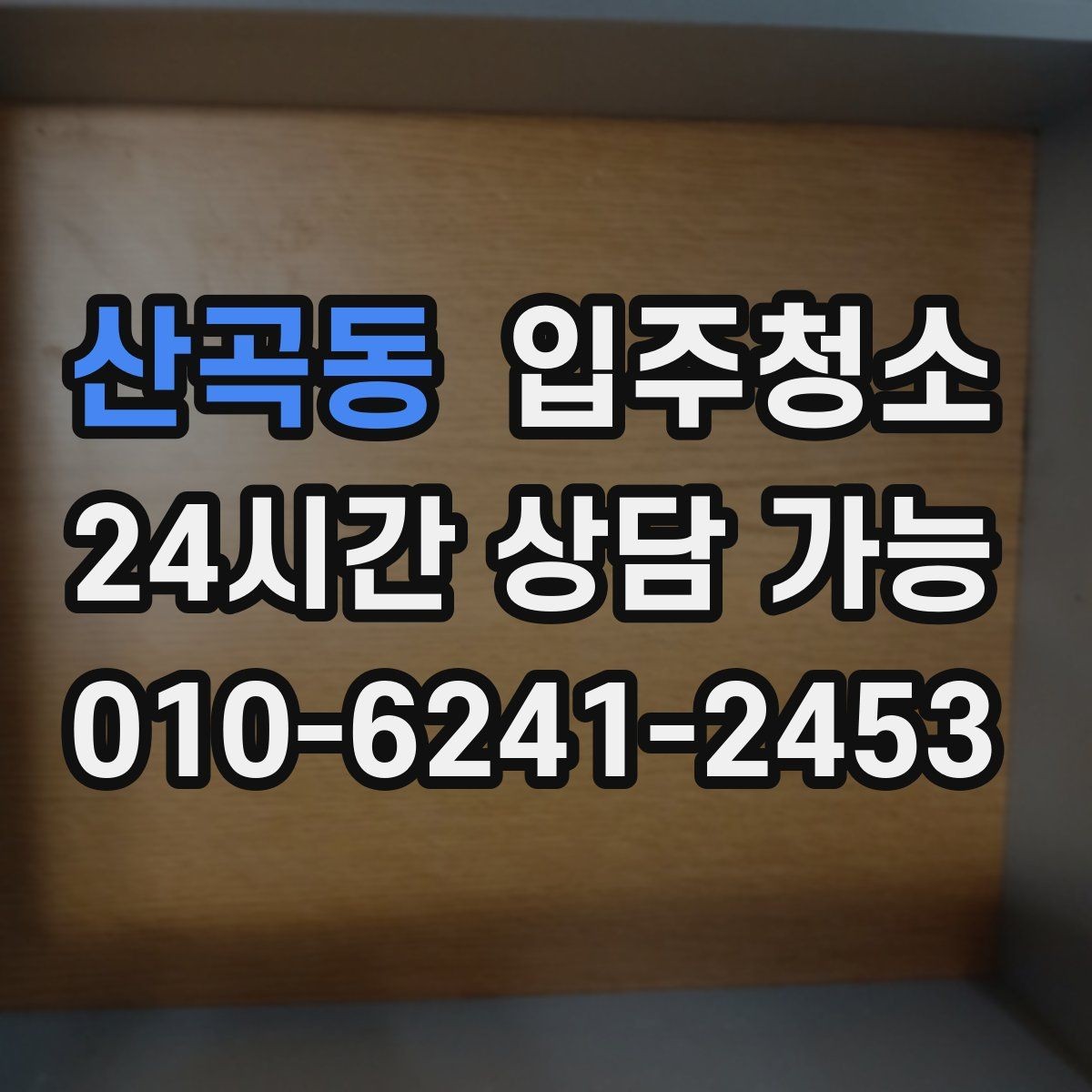 산곡동 입주청소 여름 입주라면 습기와 먼지 정리 순서