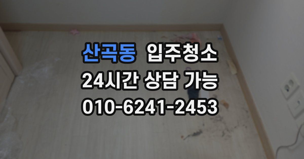 산곡동 입주청소